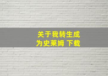 关于我转生成为史莱姆 下载